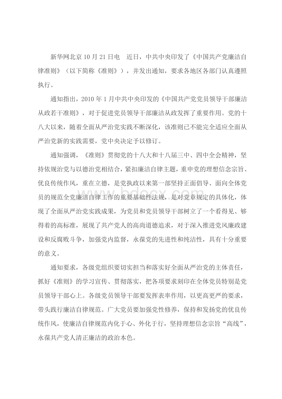 中国共产党廉洁自律准则(最新)Word下载.doc