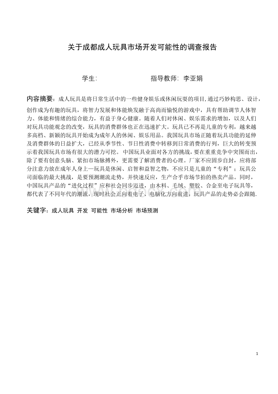 成都成人玩具市场开发可能性报告Word文档下载推荐.docx