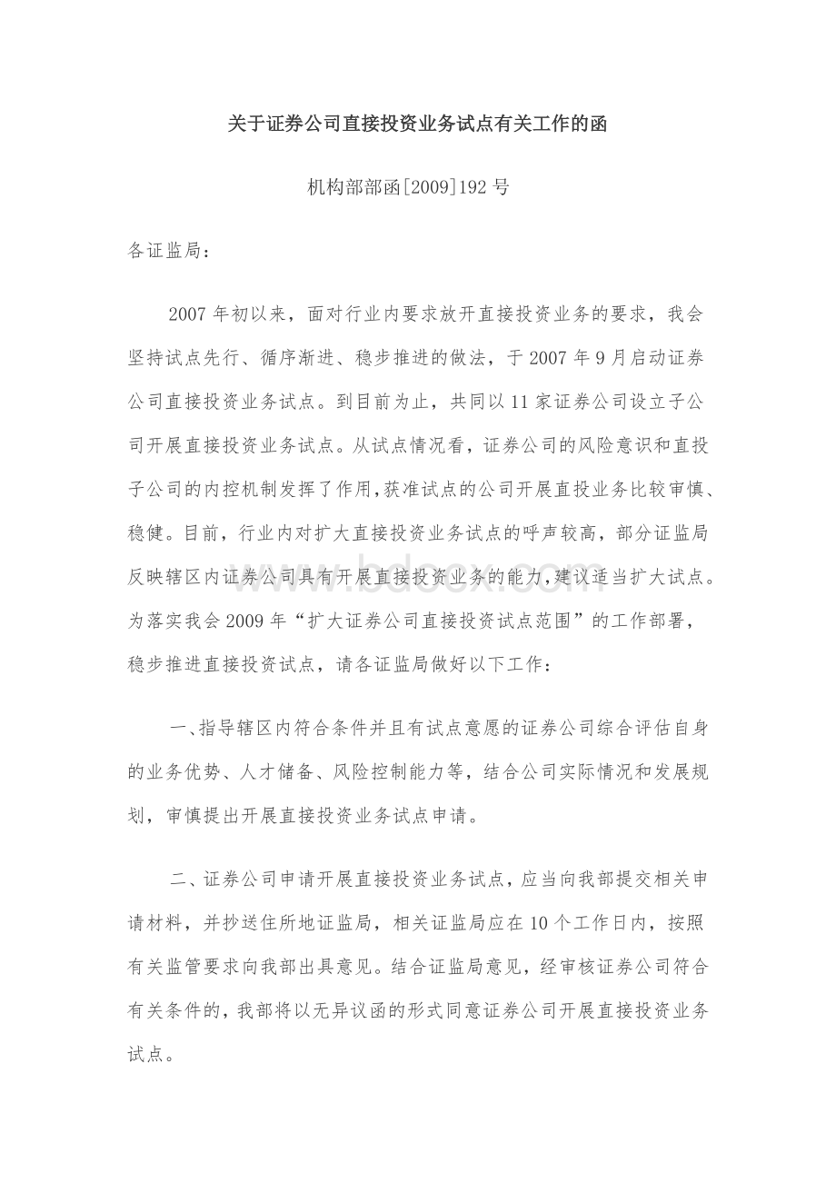 关于证券公司直接投资业务试点有关工作的函.docx_第1页