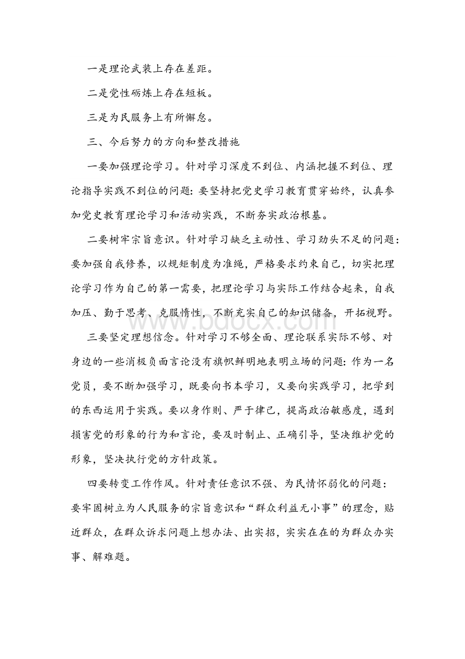 2021年党史学习教育专题组织生活会个人检视剖析材料两篇Word文档下载推荐.docx_第2页