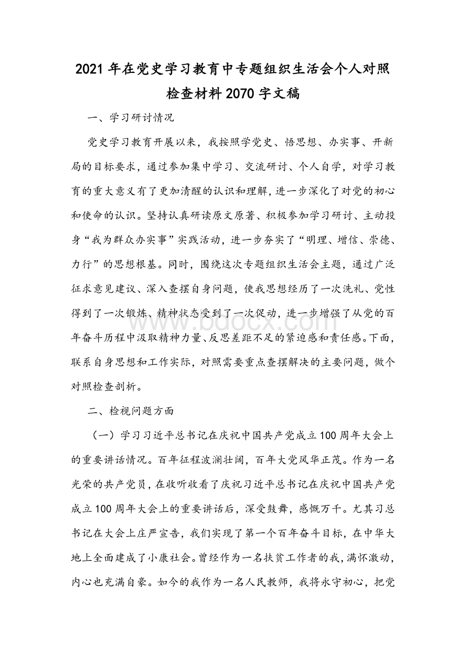 2021年党史学习教育专题组织生活会个人检视剖析材料两篇Word文档下载推荐.docx_第3页