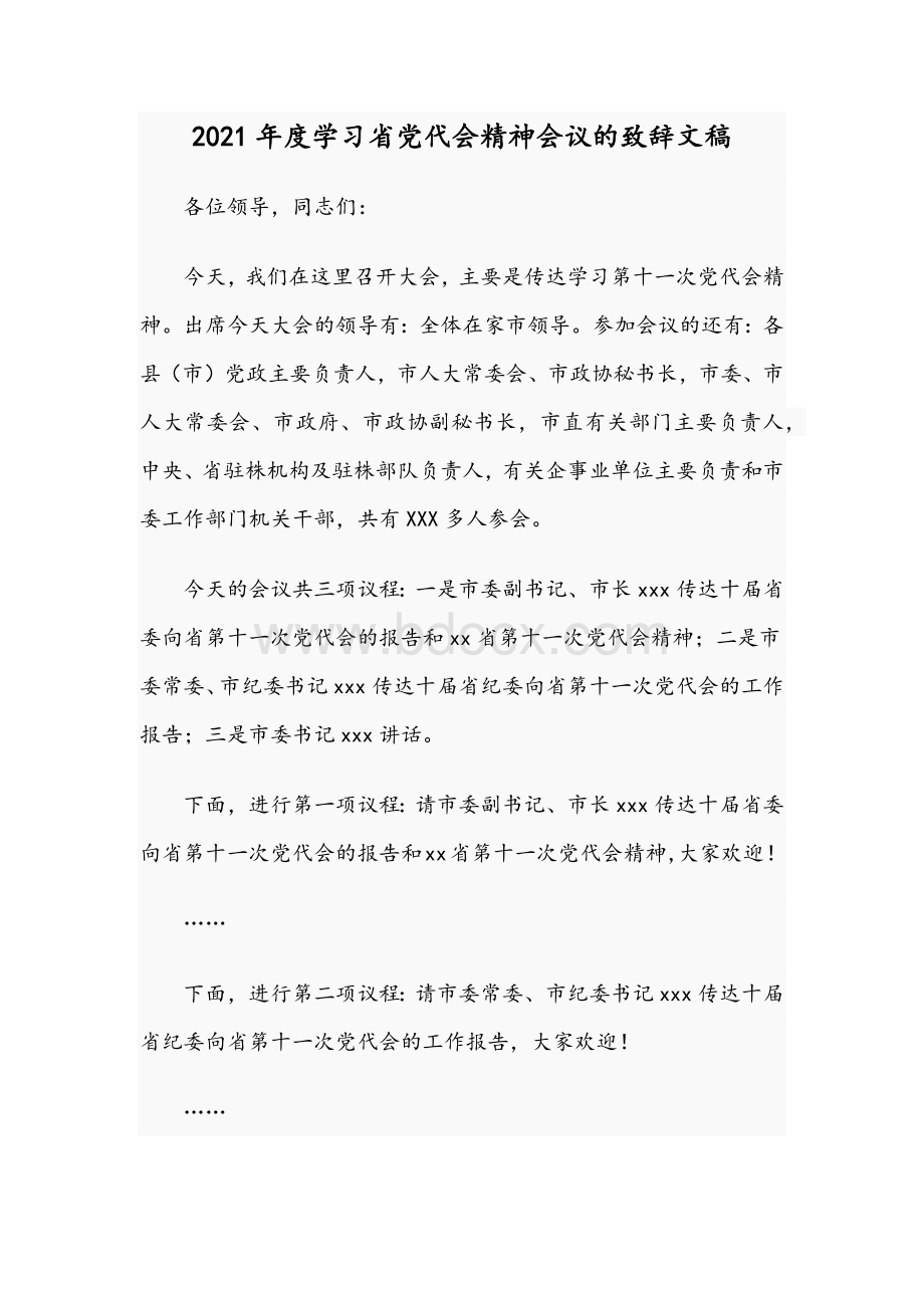 2021年度学习省党代会精神会议的致辞文稿.docx_第1页