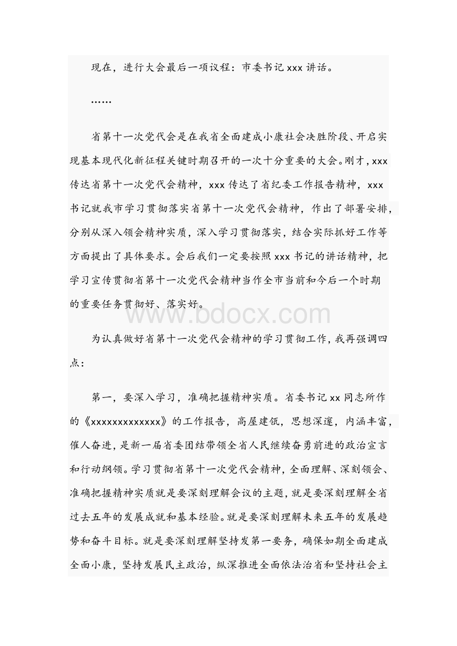 2021年度学习省党代会精神会议的致辞文稿Word文件下载.docx_第2页