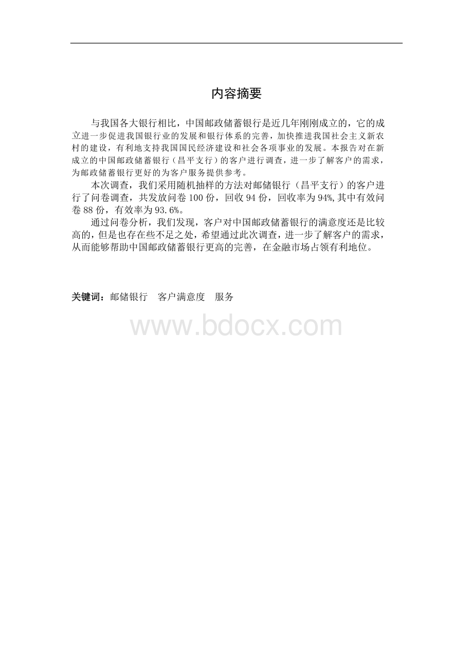 中国邮储银行(昌平支行)客户满意度调查报告.doc_第1页