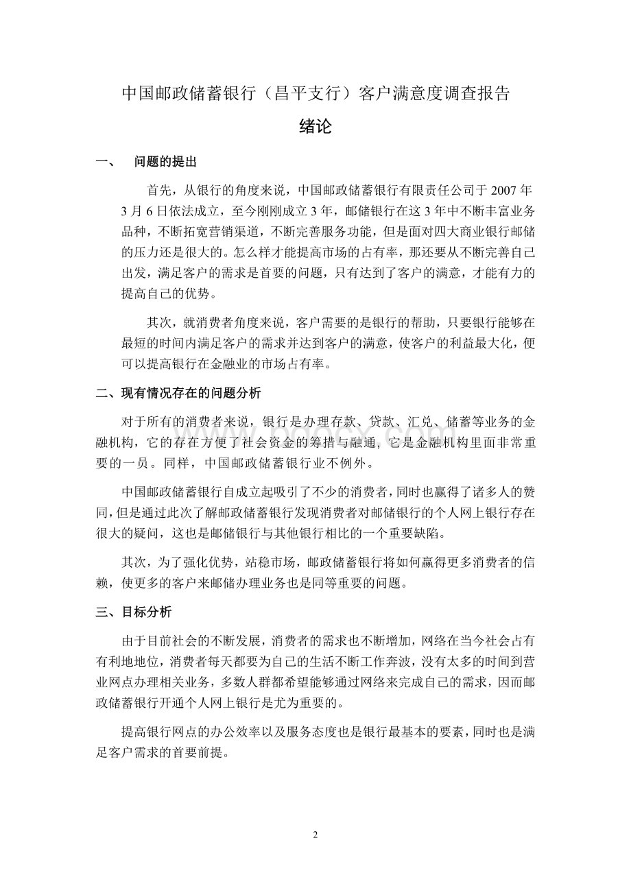 中国邮储银行(昌平支行)客户满意度调查报告.doc_第3页