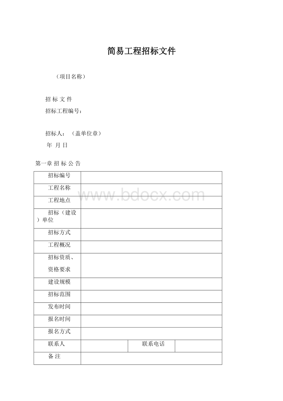 简易工程招标文件Word格式.docx