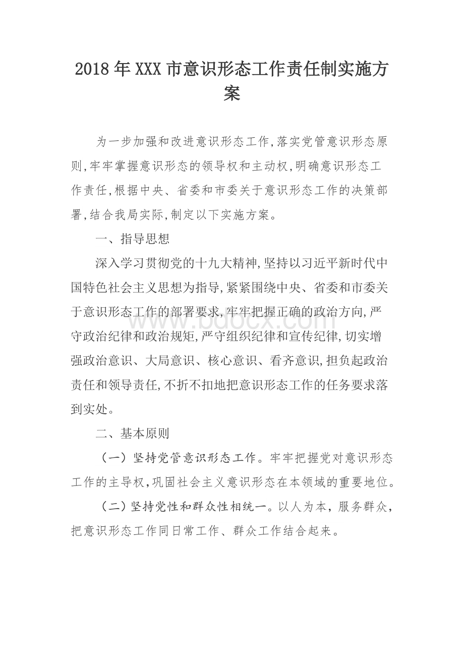 市意识形态工作责任制实施方案Word格式.doc