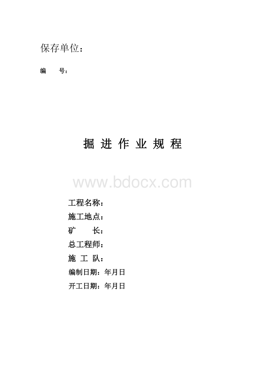 作业规程模板Word文档格式.doc_第1页