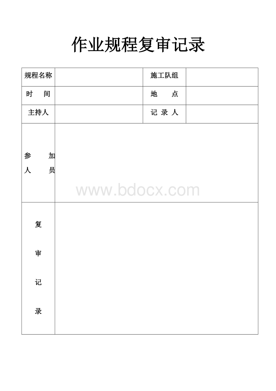 作业规程模板Word文档格式.doc_第3页