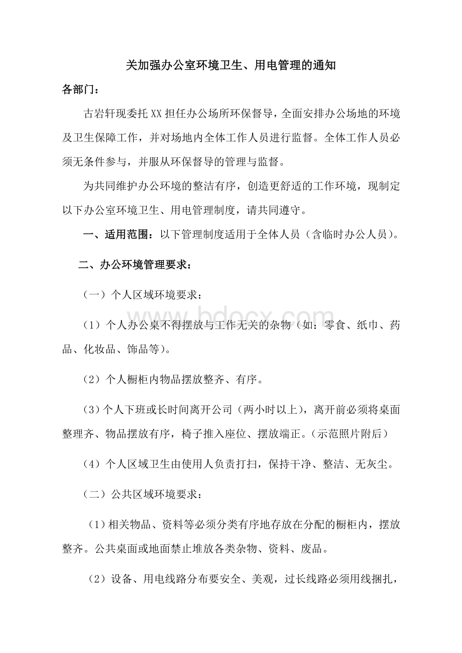 关于加强办公室环境卫生、用电管理的通知Word文档下载推荐.doc_第1页