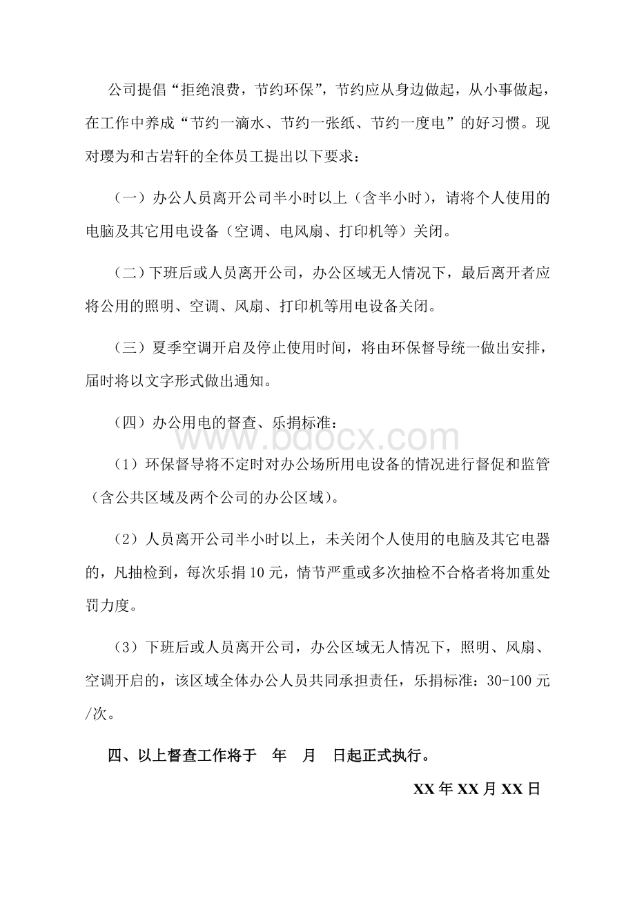 关于加强办公室环境卫生、用电管理的通知Word文档下载推荐.doc_第3页