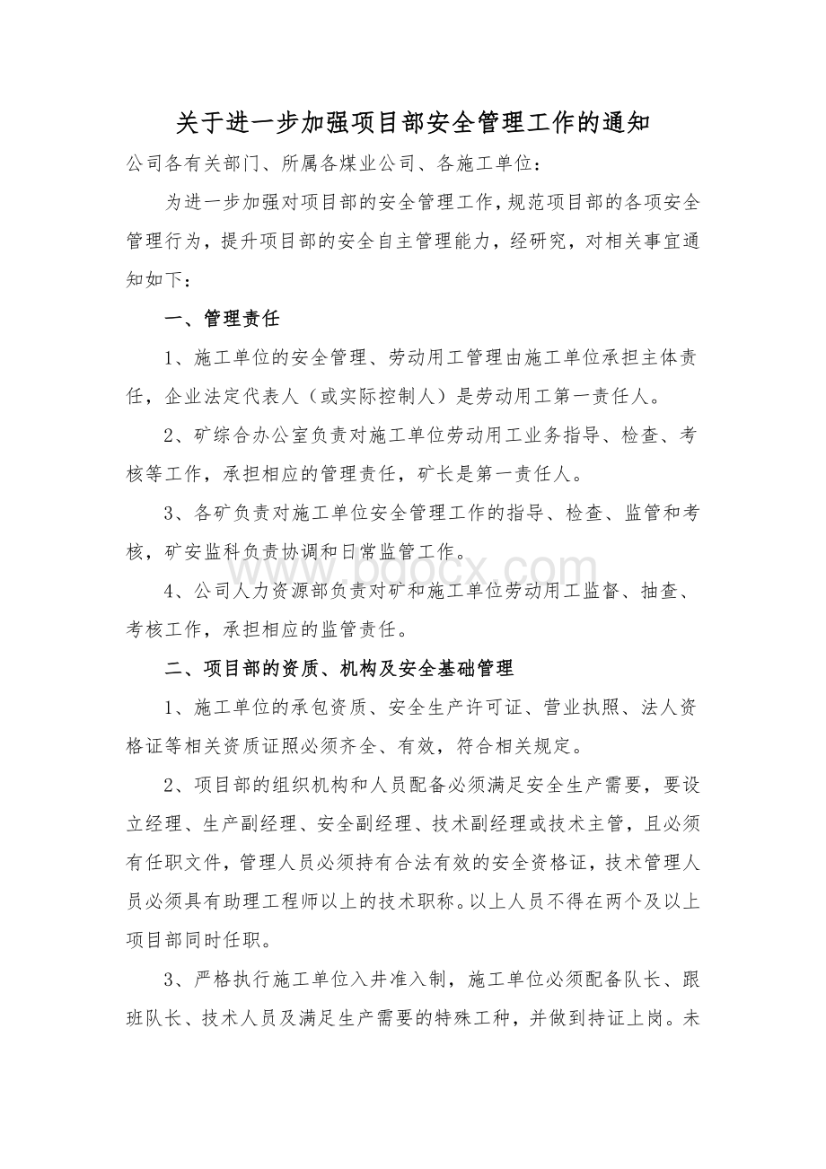 关于进一步加强项目部安全管理工作的通知.doc