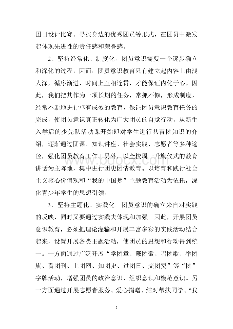 学校团工作创新做法Word文档格式.doc_第2页