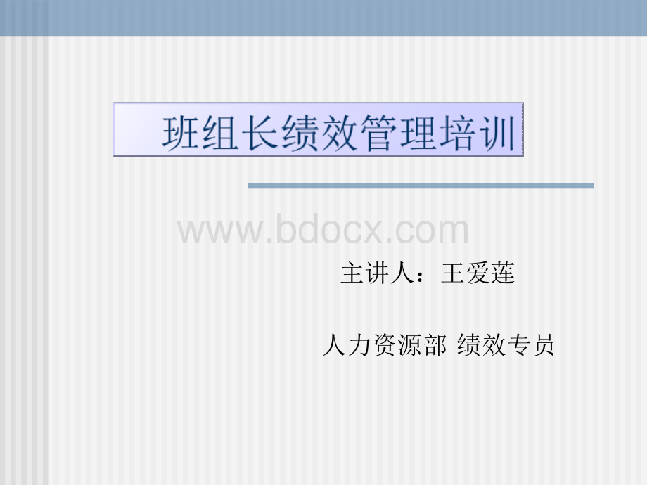 班组长绩效管理培训.ppt_第1页