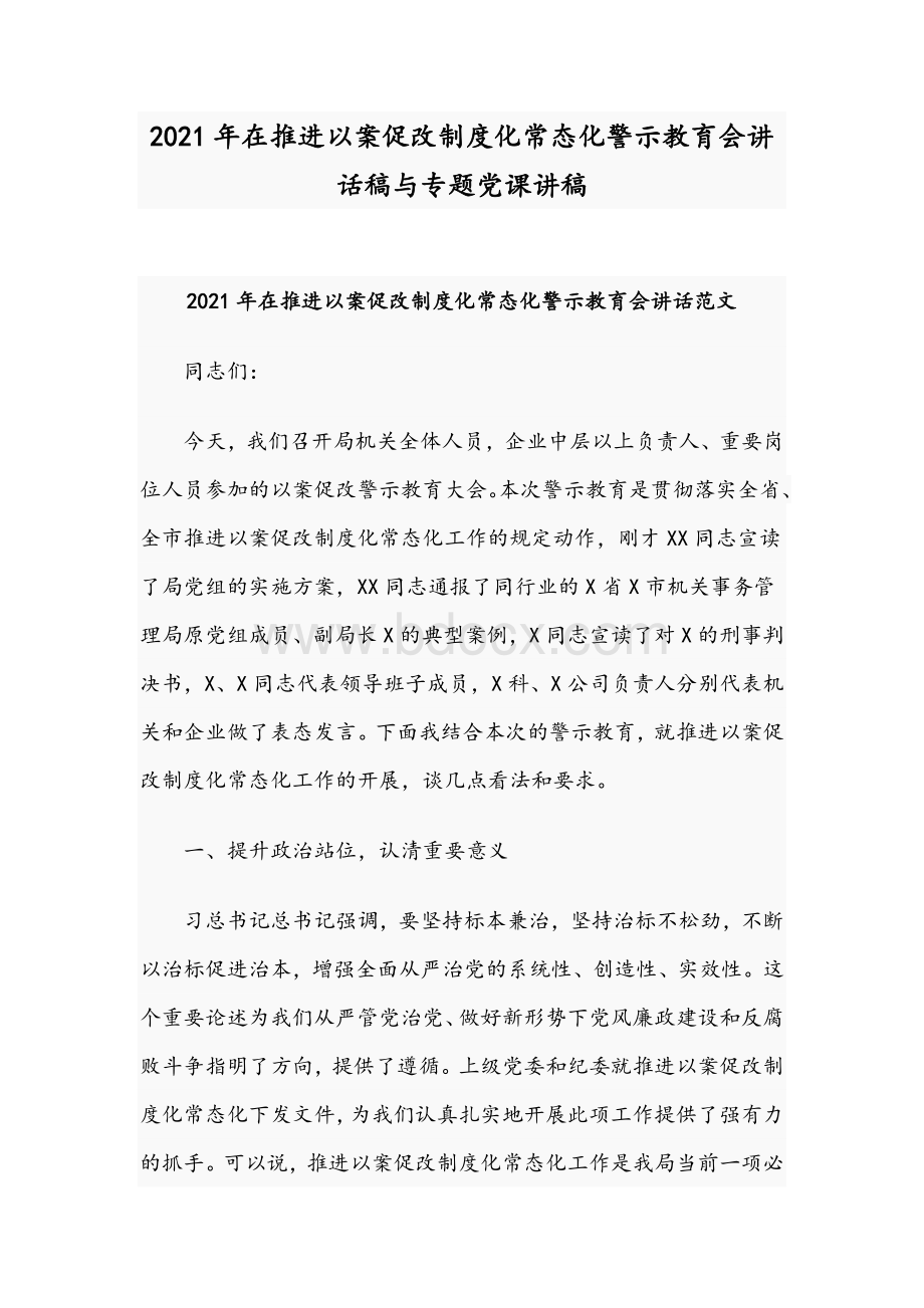 2021年在推进以案促改制度化常态化警示教育会讲话稿与专题党课讲稿.docx