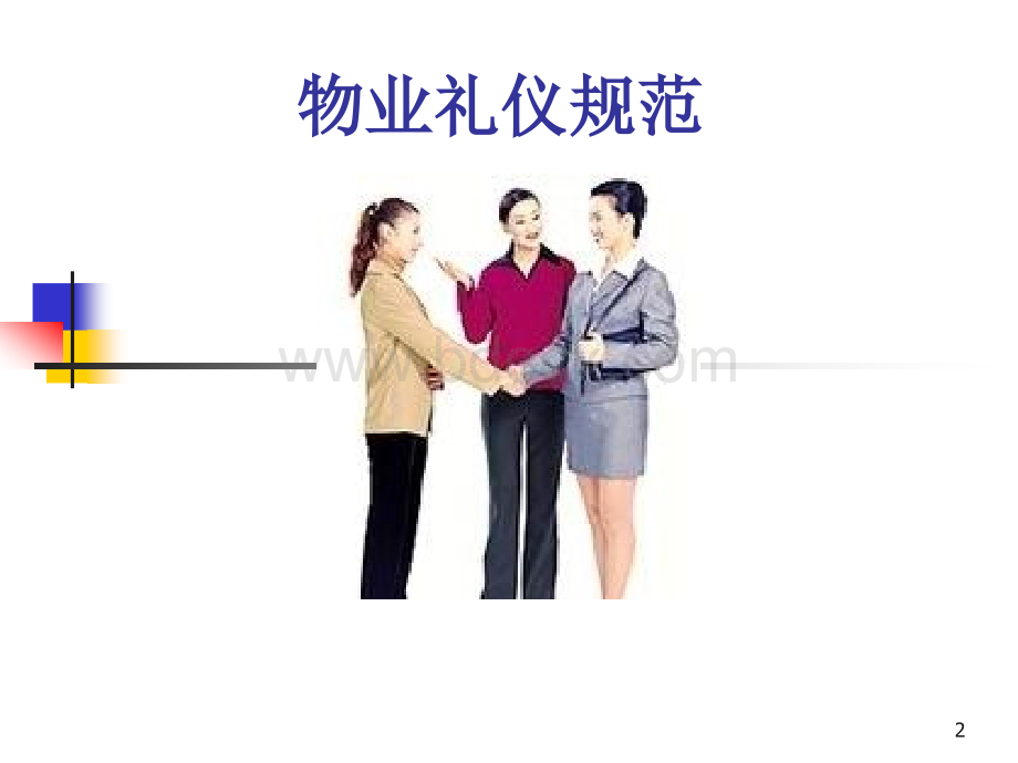 物业礼仪规范培训PPT资料.ppt_第2页