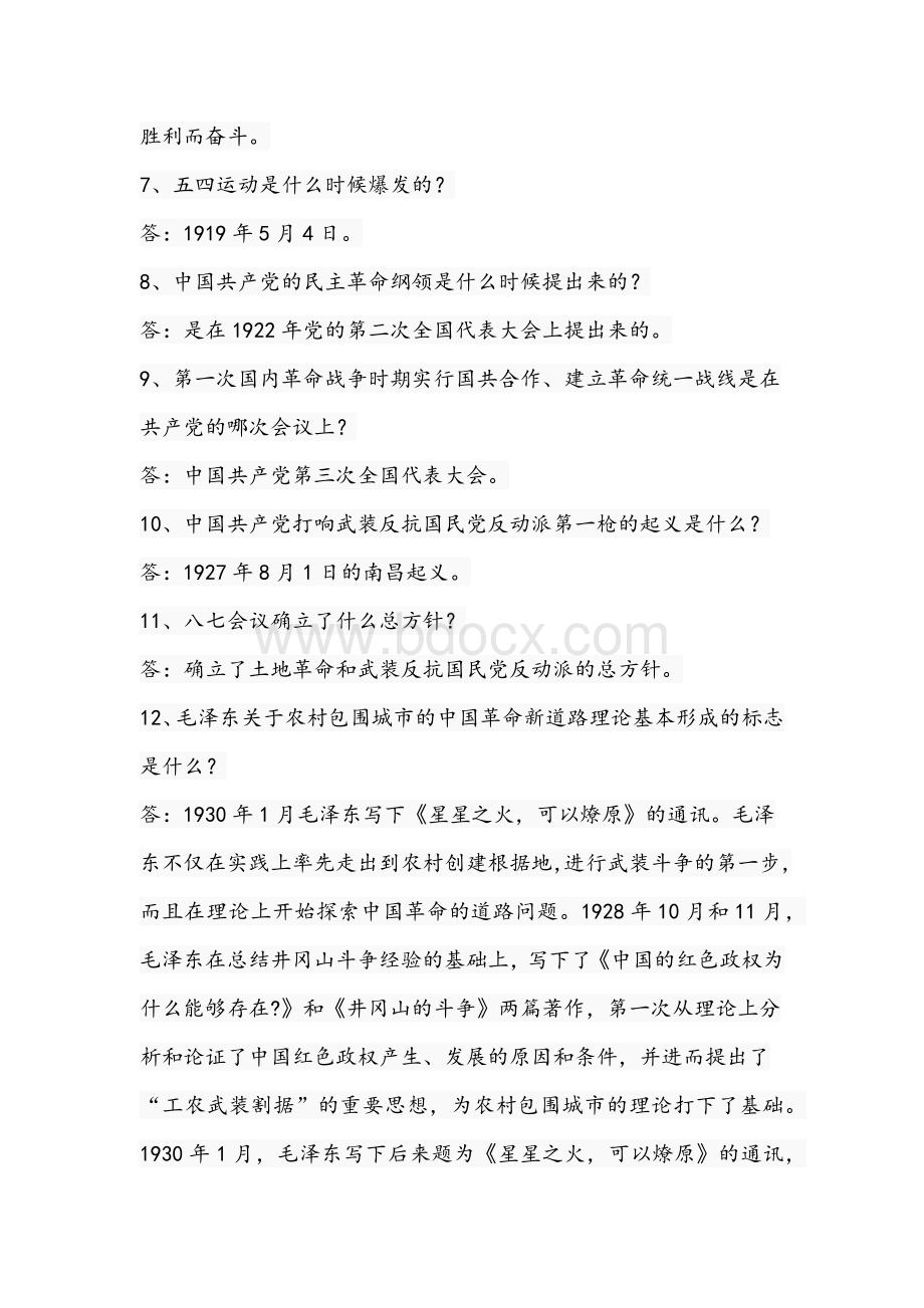 2021年党史学习知识竞赛100题简答题与判断题若干附答案.docx_第2页