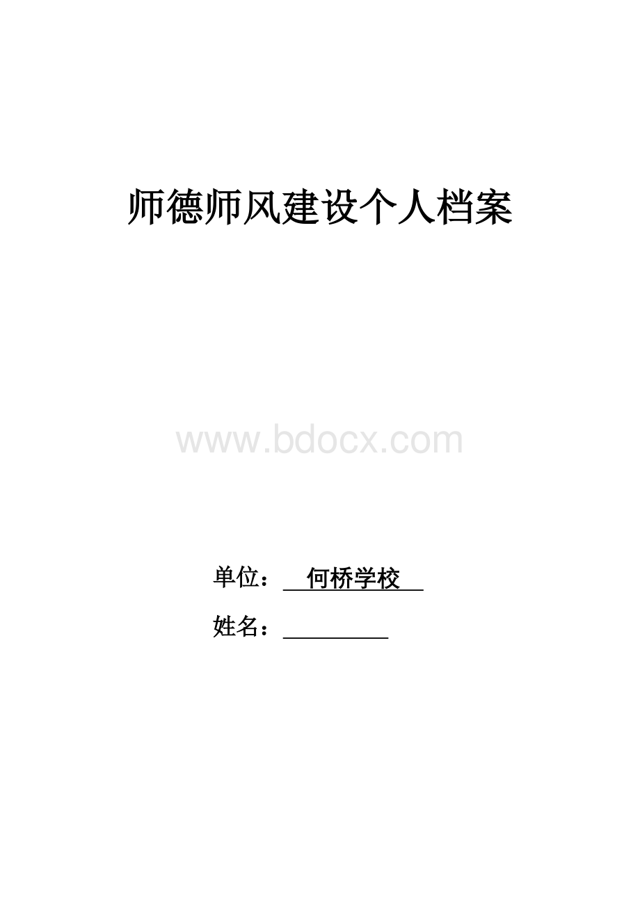 师德师风承诺书师德师风个人档案表Word格式.doc