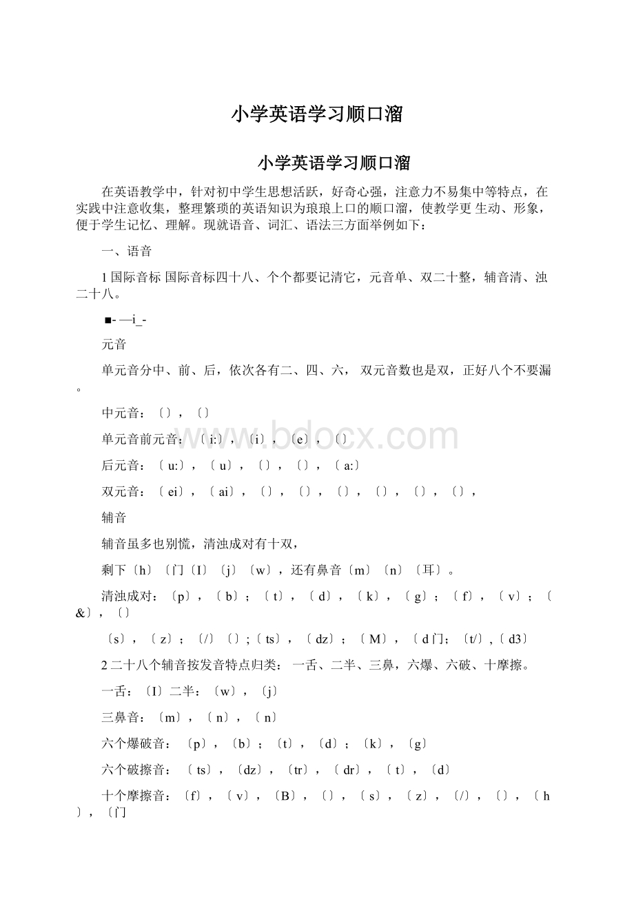 小学英语学习顺口溜文档格式.docx_第1页