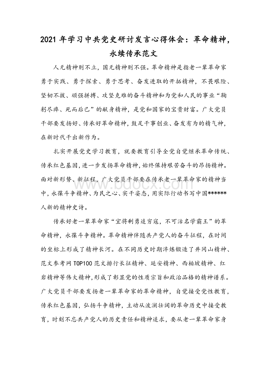 2021年学习中共党史研讨发言心得体会：革命精神永续传承范文.docx