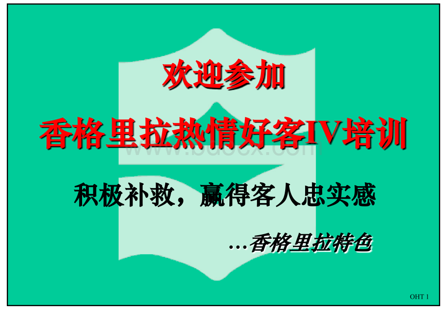 香格里拉酒店集团Care4参考资料.ppt