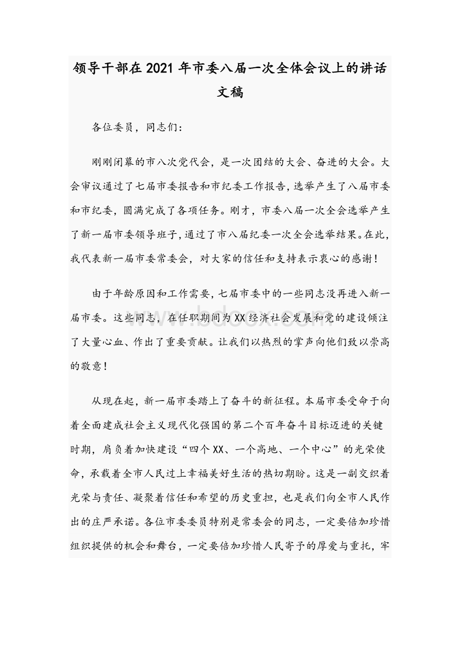 领导干部在2021年市委八届一次全体会议上的讲话文稿Word格式文档下载.docx