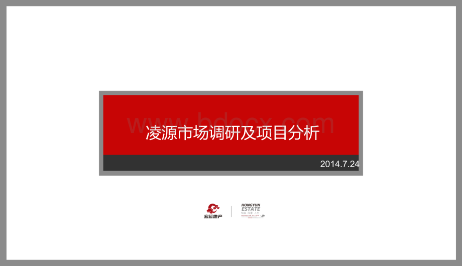 凌源市场调研及项目分析2014.7.26优质PPT.ppt