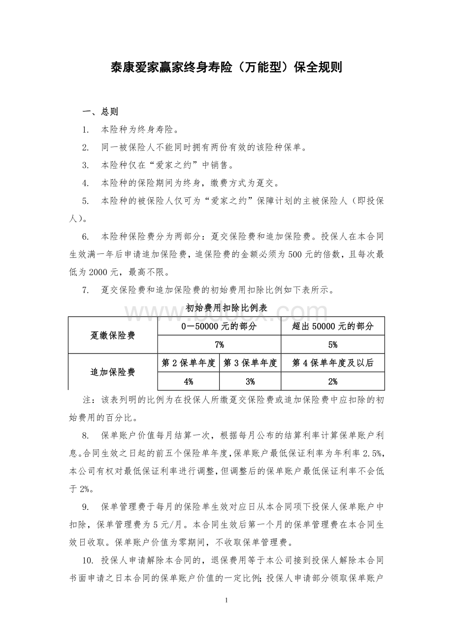 《泰康爱家赢家终身寿险(万能型)》保全规则Word文档下载推荐.doc_第1页