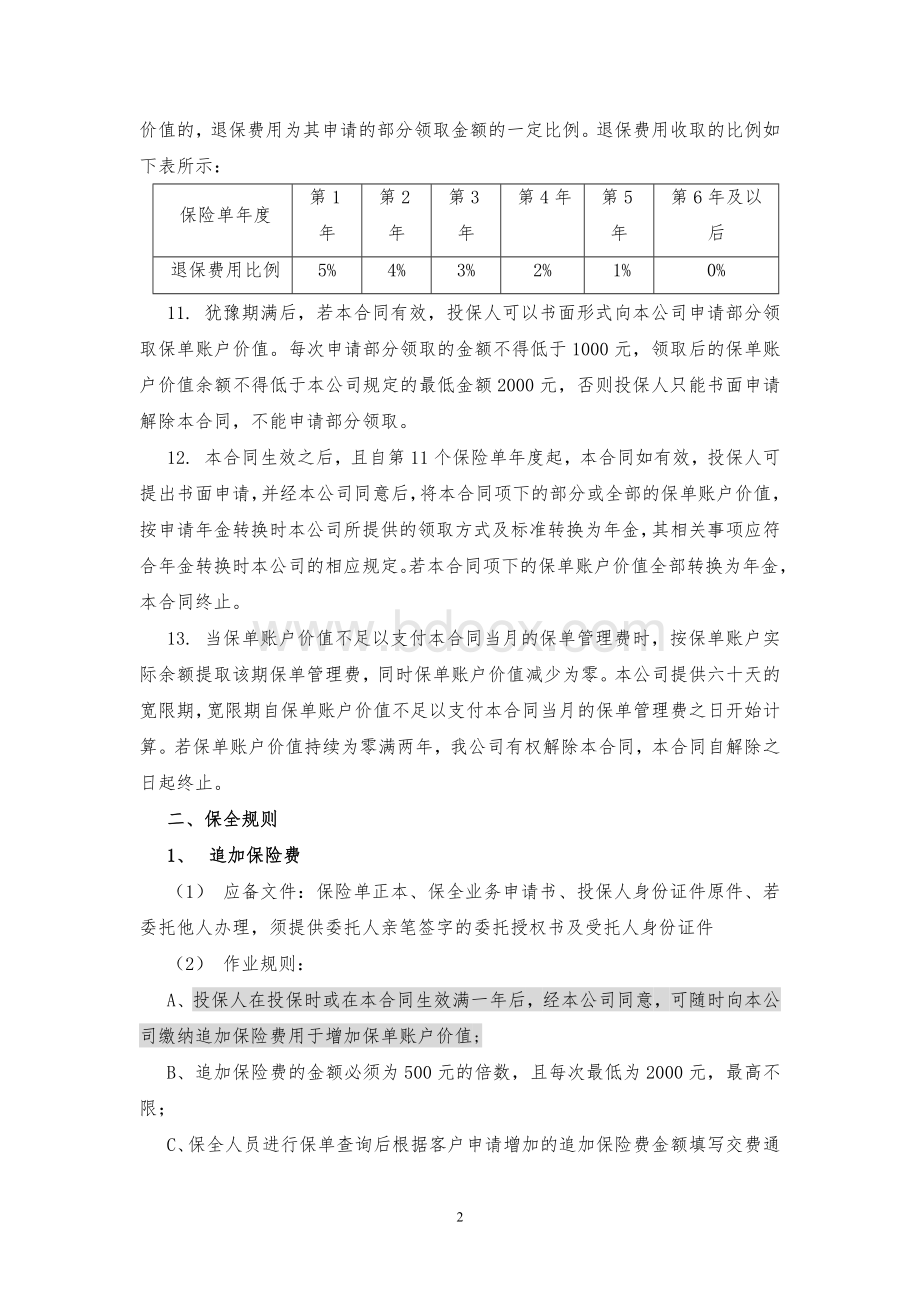 《泰康爱家赢家终身寿险(万能型)》保全规则.doc_第2页