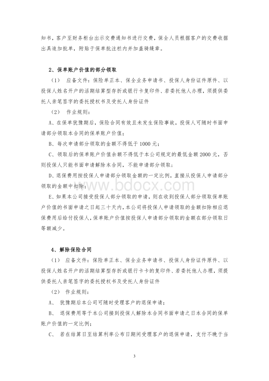 《泰康爱家赢家终身寿险(万能型)》保全规则Word文档下载推荐.doc_第3页