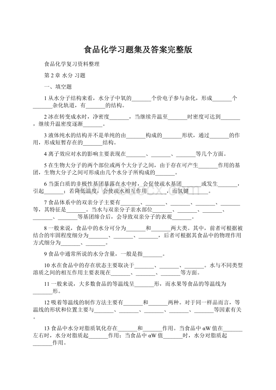 食品化学习题集及答案完整版Word文件下载.docx