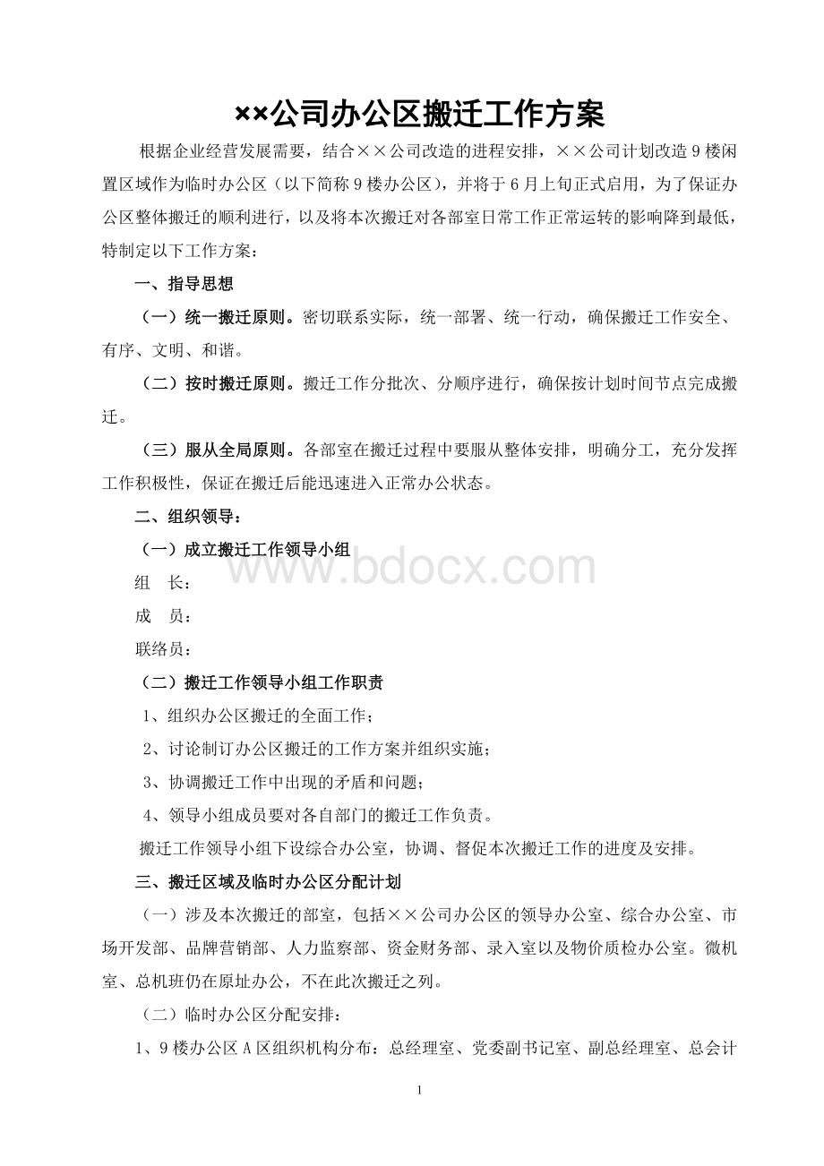 公司办公区搬迁工作方案Word文档下载推荐.doc_第1页