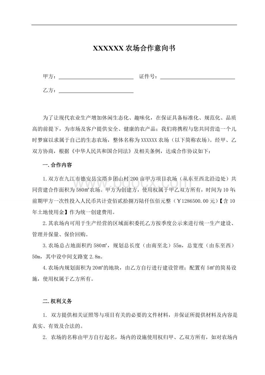 农场合作协议意向书Word格式.doc_第1页