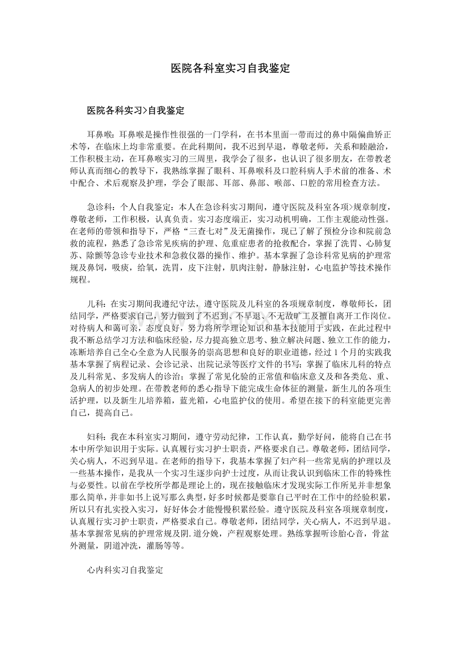 医院各科室实习自我鉴定Word文件下载.doc