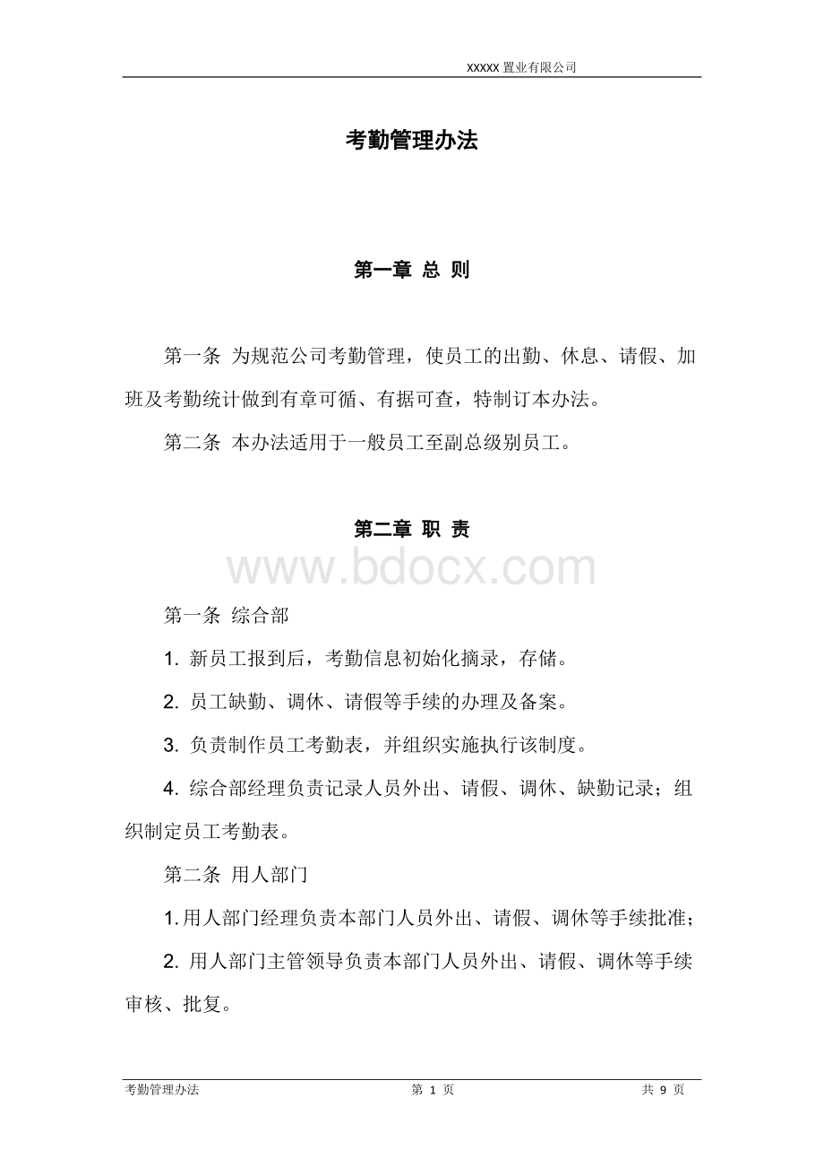 YY公司考勤管理办法制度文档格式.doc_第1页