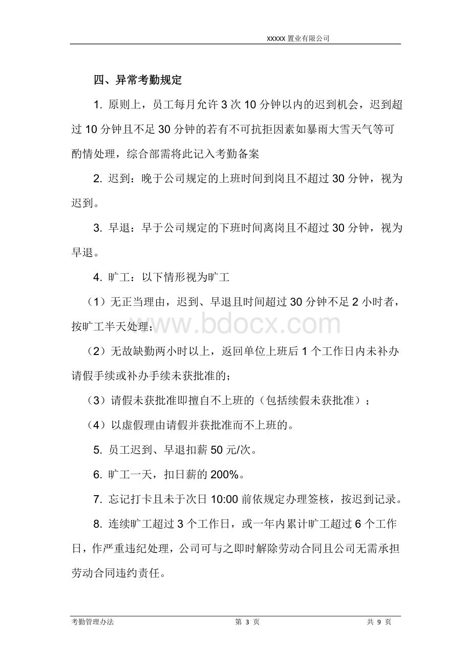 YY公司考勤管理办法制度文档格式.doc_第3页