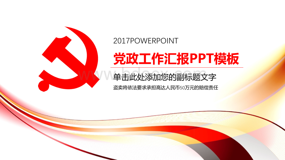 党政PPT模版PPT课件下载推荐.pptx