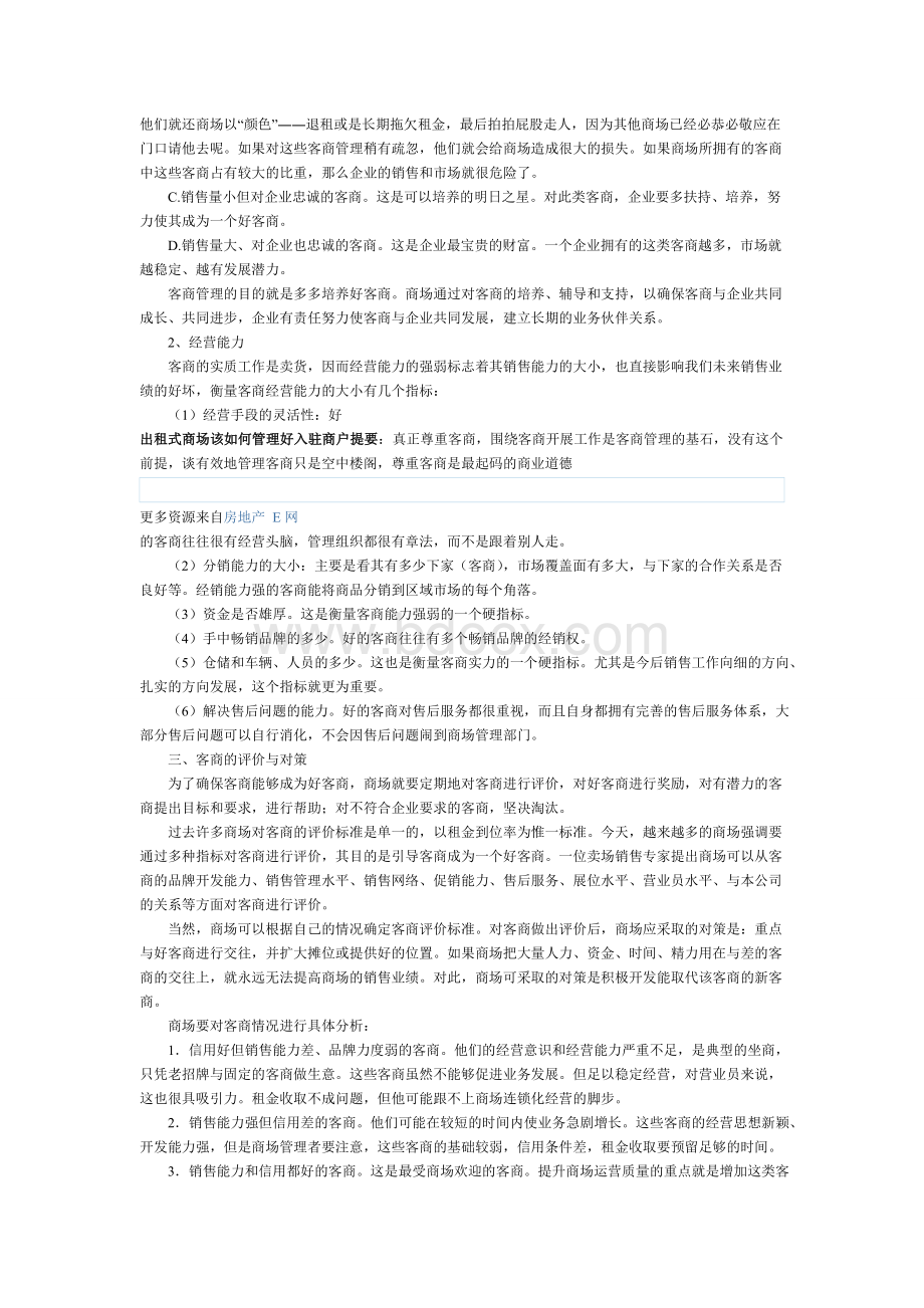 出租式商场该如何管理好入驻商户.doc_第2页