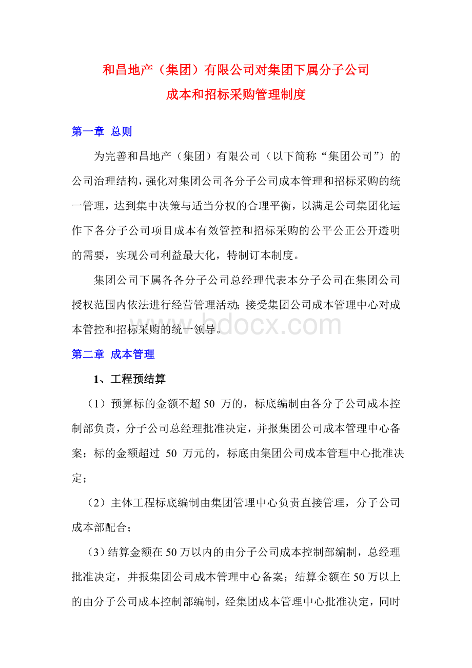 关于对分子公司成本和招标授权管理制度文档格式.doc