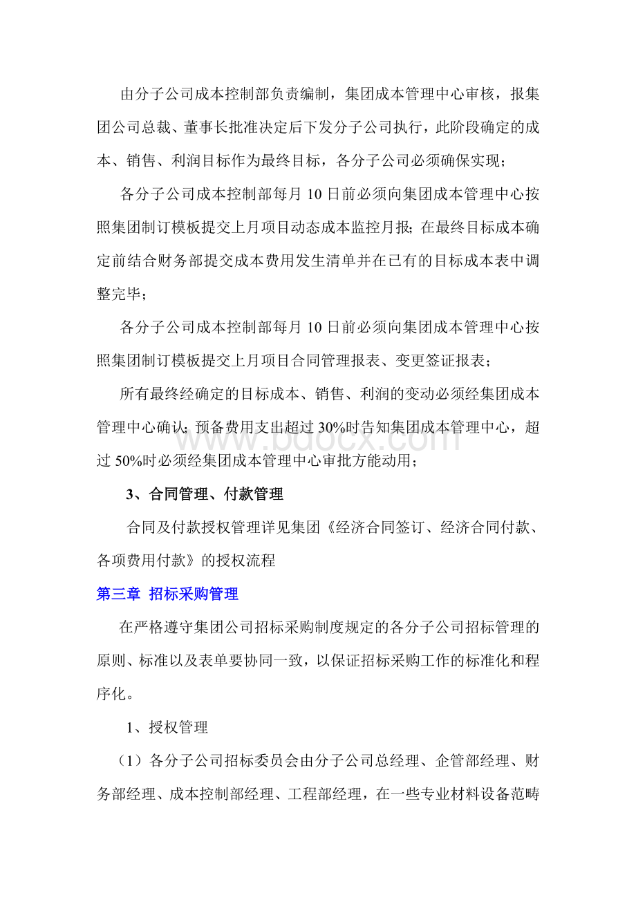 关于对分子公司成本和招标授权管理制度文档格式.doc_第3页