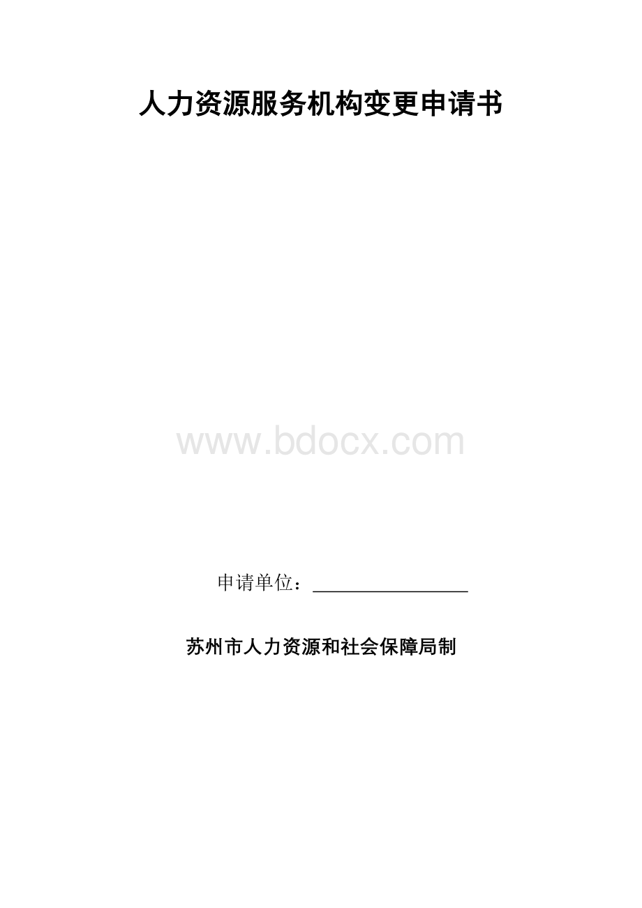 人力资源服务机构变更申请书.doc