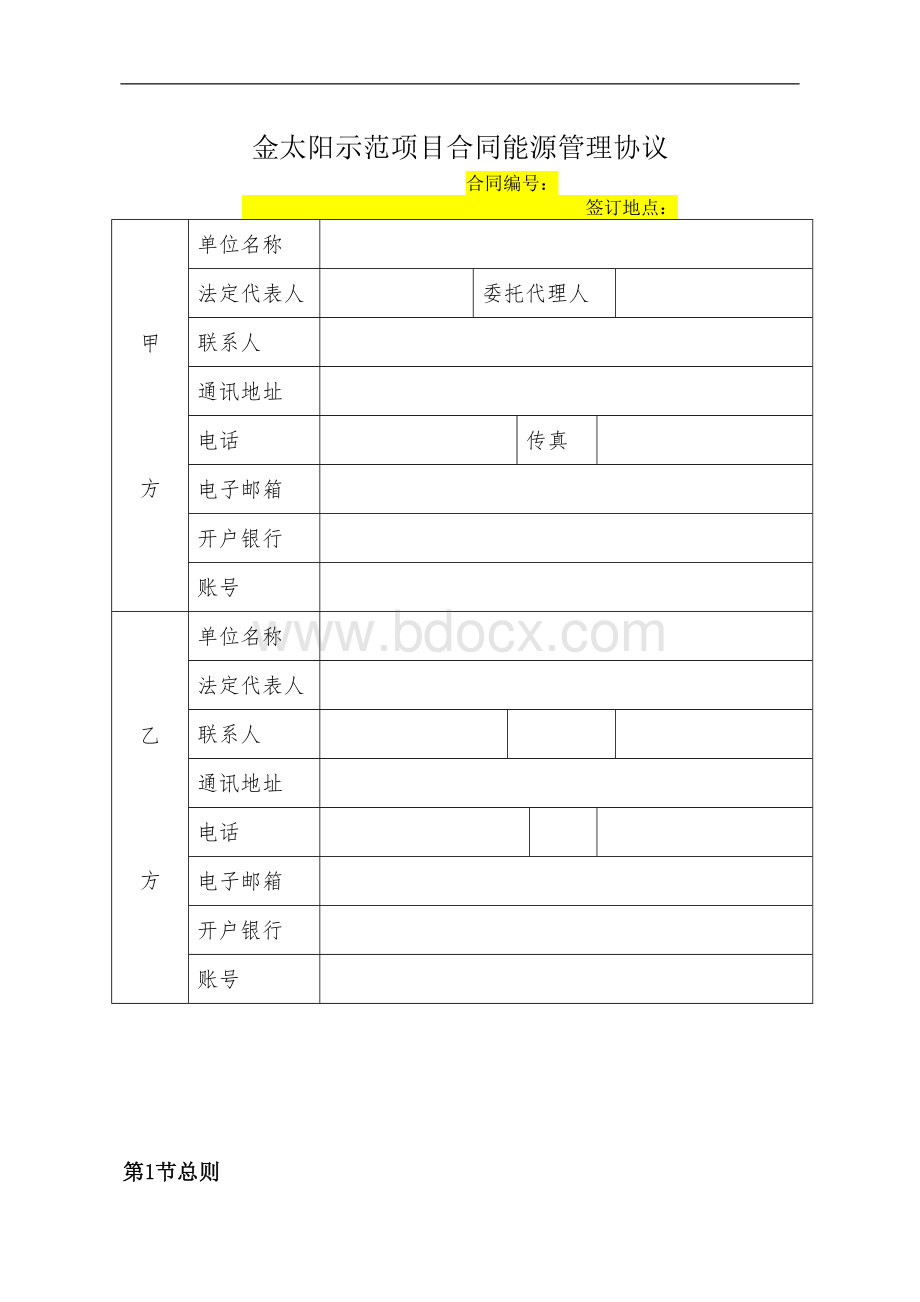 合同能源管理协议4.2(最终版)Word文档下载推荐.doc_第1页