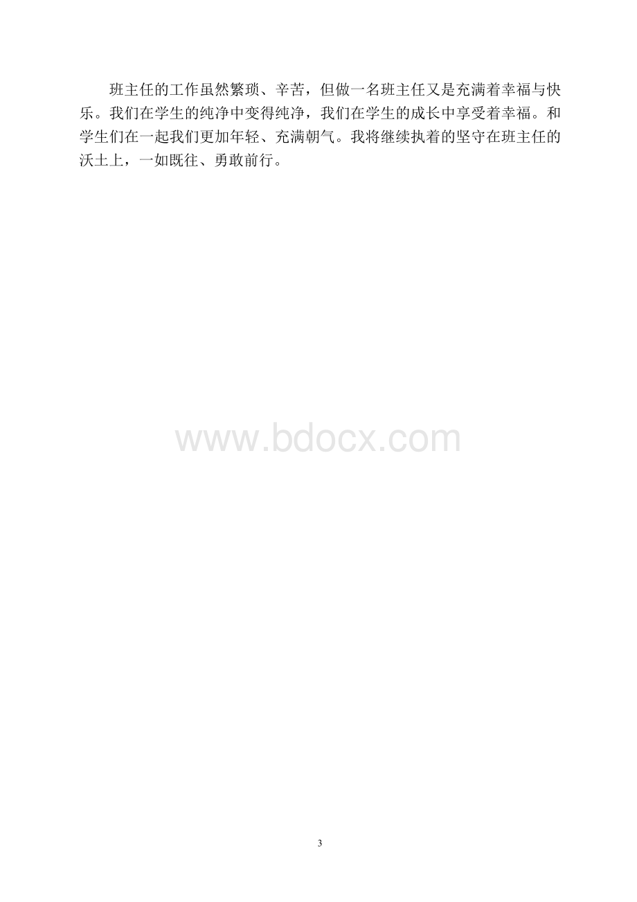 优秀班主任事迹材料文档格式.doc_第3页