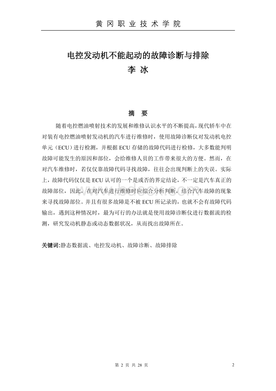 毕业论文《电控发动机不能起动的故障诊断与排除》.doc_第2页