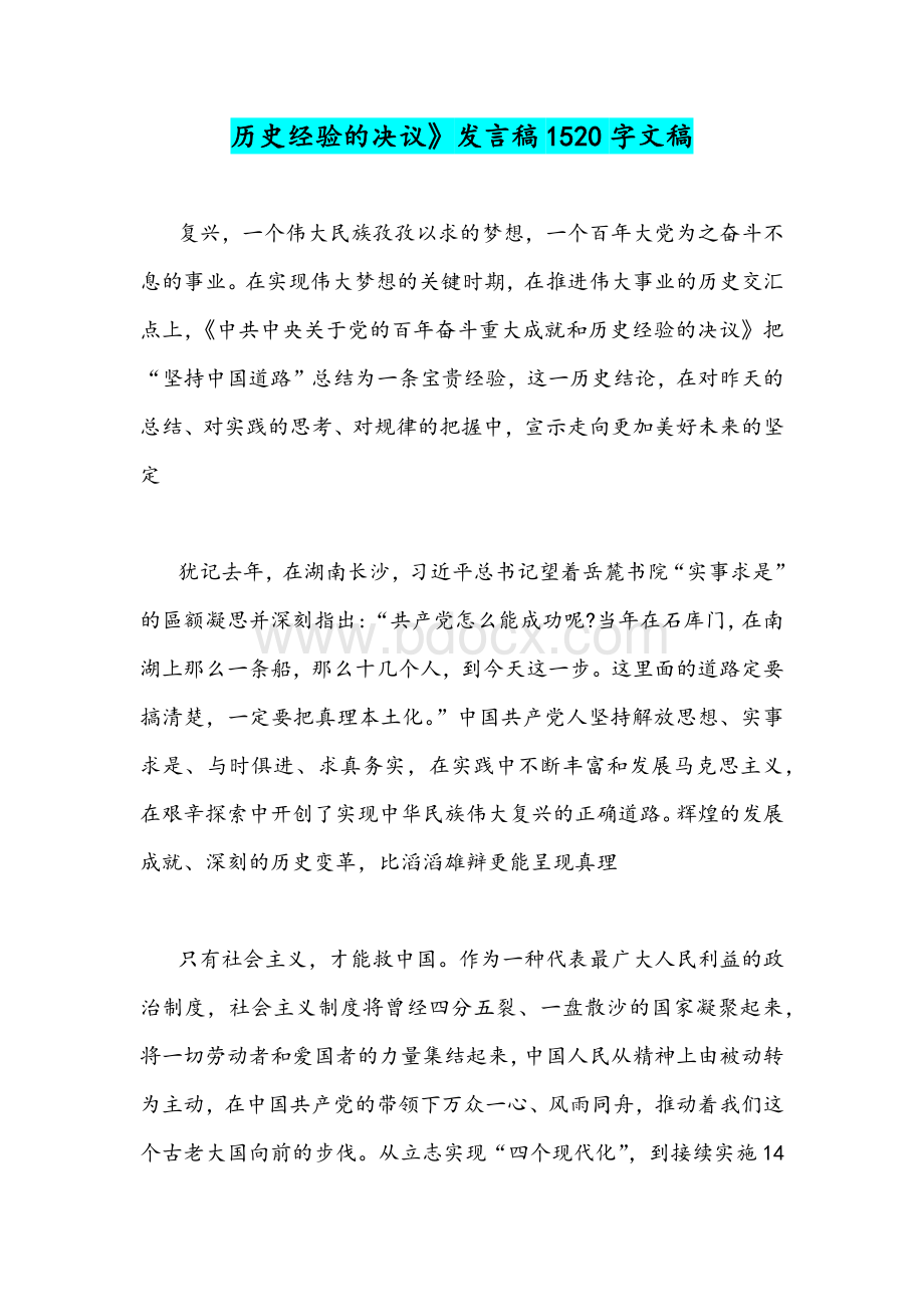 多篇研读《中共中央关于党的百年奋斗重大成就和历史经验的决议》发言稿与心得.docx_第3页