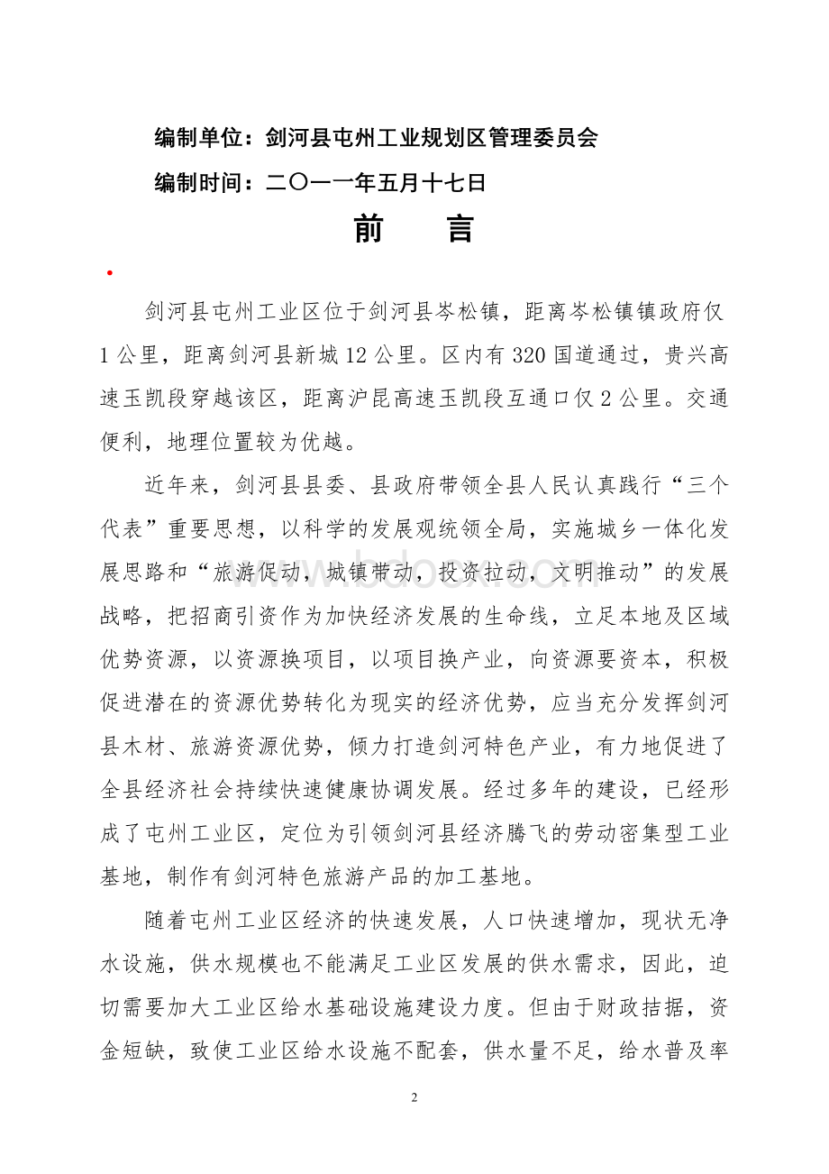 剑河县屯州工业区供水工程资金申请报告Word文档格式.doc_第2页