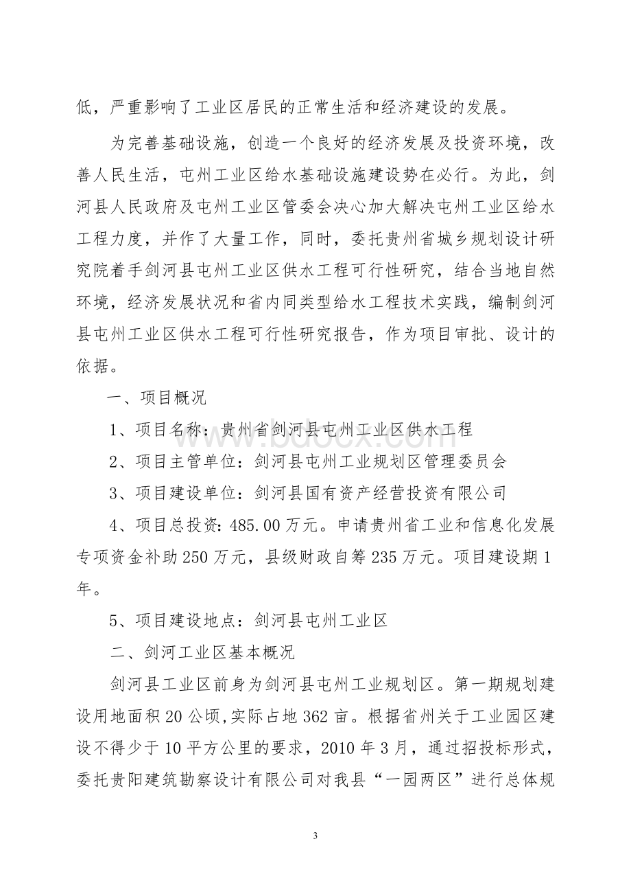 剑河县屯州工业区供水工程资金申请报告Word文档格式.doc_第3页