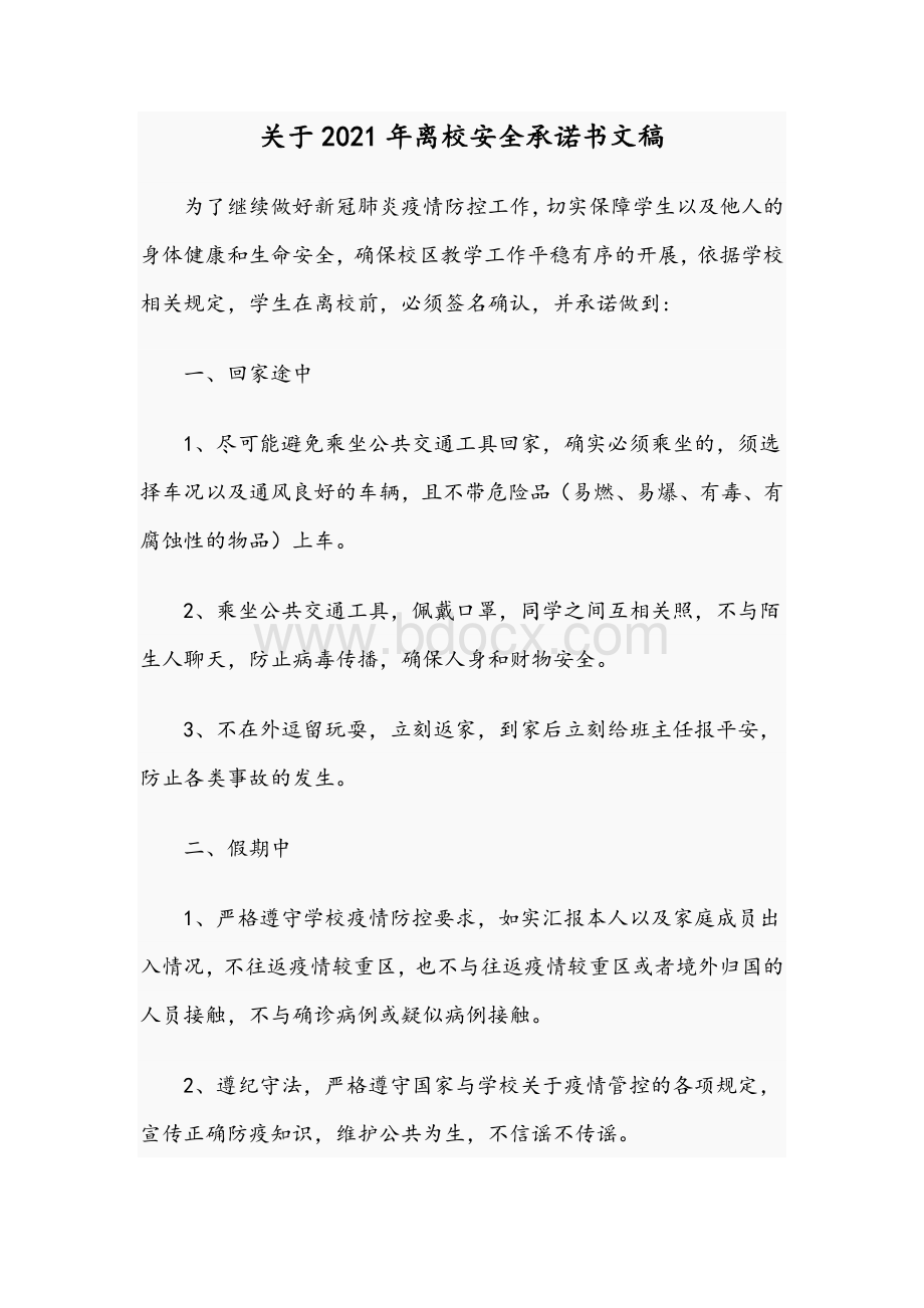 关于2021年离校安全承诺书文稿文档格式.docx