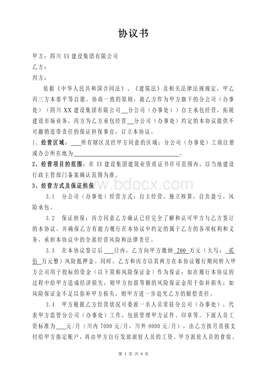 建筑企业设立分公司办事处的合作协议Word文档格式.doc_第1页