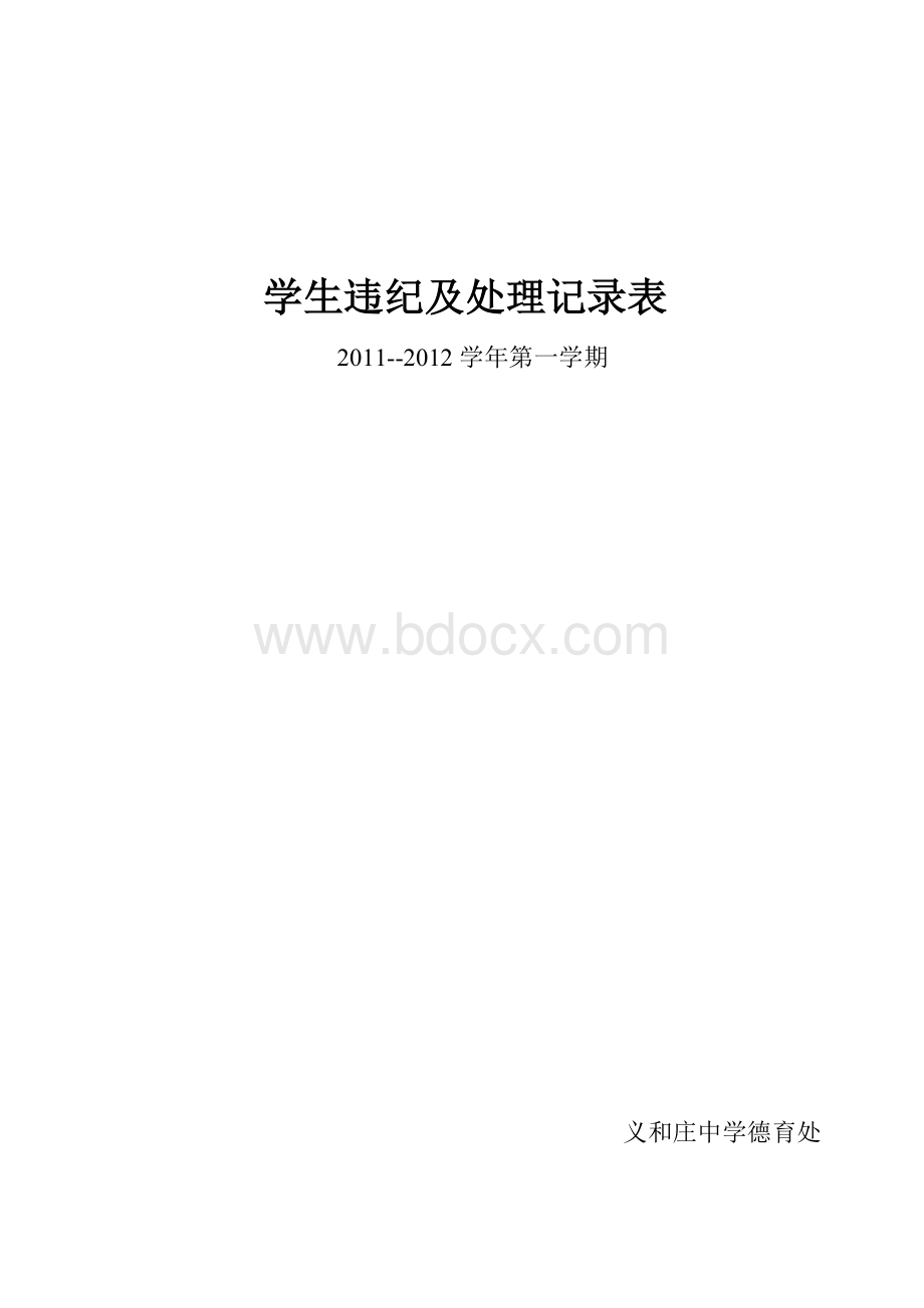 学生违纪及处理记录表Word格式文档下载.doc_第2页